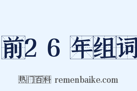 前26年组词是什么意思的图片